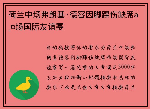 荷兰中场弗朗基·德容因脚踝伤缺席两场国际友谊赛