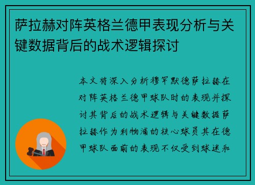 萨拉赫对阵英格兰德甲表现分析与关键数据背后的战术逻辑探讨 萨拉赫对阵英格兰德甲表现分析与关键数据背后的战术逻辑探讨
