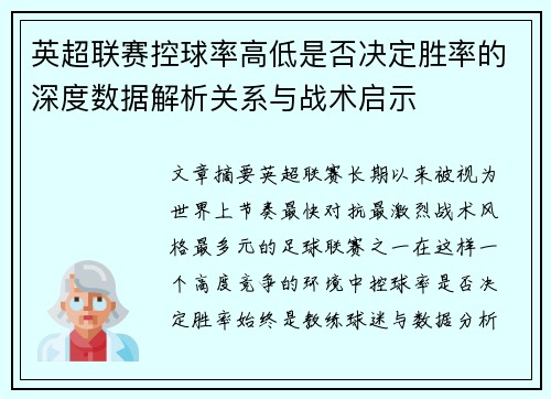 英超联赛控球率高低是否决定胜率的深度数据解析关系与战术启示 英超联赛控球率高低是否决定胜率的深度数据解析关系与战术启示