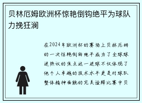 贝林厄姆欧洲杯惊艳倒钩绝平为球队力挽狂澜 贝林厄姆欧洲杯惊艳倒钩绝平为球队力挽狂澜