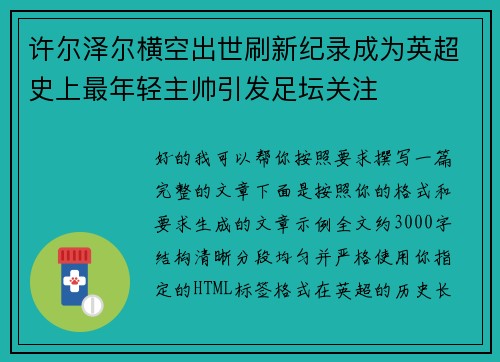 许尔泽尔横空出世刷新纪录成为英超史上最年轻主帅引发足坛关注 许尔泽尔横空出世刷新纪录成为英超史上最年轻主帅引发足坛关注