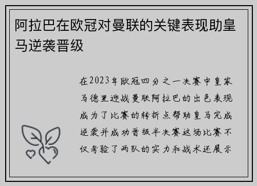 阿拉巴在欧冠对曼联的关键表现助皇马逆袭晋级