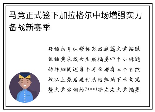 马竞正式签下加拉格尔中场增强实力备战新赛季