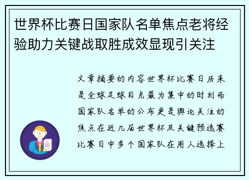 世界杯比赛日国家队名单焦点老将经验助力关键战取胜成效显现引关注 世界杯比赛日国家队名单焦点老将经验助力关键战取胜成效显现引关注
