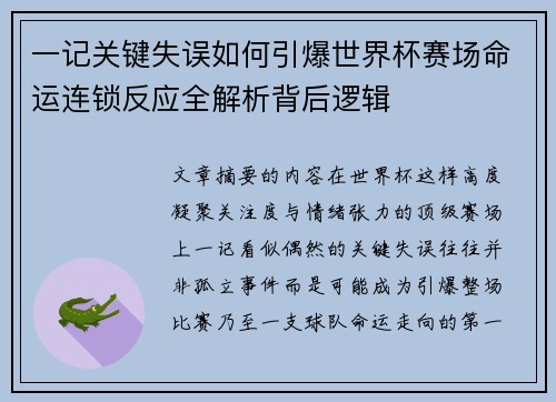 一记关键失误如何引爆世界杯赛场命运连锁反应全解析背后逻辑 一记关键失误如何引爆世界杯赛场命运连锁反应全解析背后逻辑