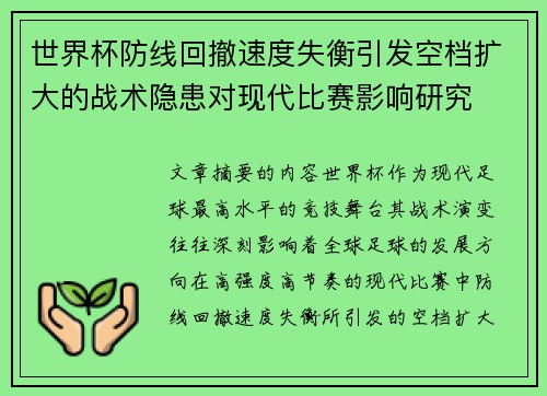 世界杯防线回撤速度失衡引发空档扩大的战术隐患对现代比赛影响研究