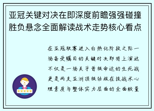 亚冠关键对决在即深度前瞻强强碰撞胜负悬念全面解读战术走势核心看点
