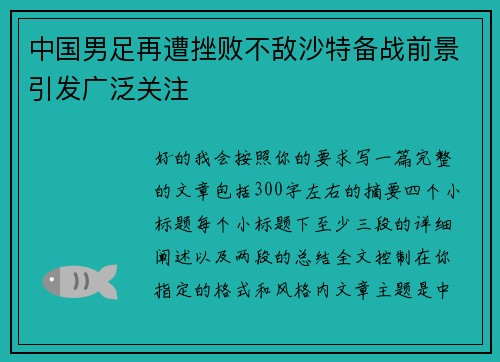 中国男足再遭挫败不敌沙特备战前景引发广泛关注 中国男足再遭挫败不敌沙特备战前景引发广泛关注