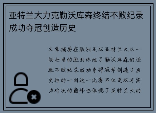 亚特兰大力克勒沃库森终结不败纪录成功夺冠创造历史 亚特兰大力克勒沃库森终结不败纪录成功夺冠创造历史