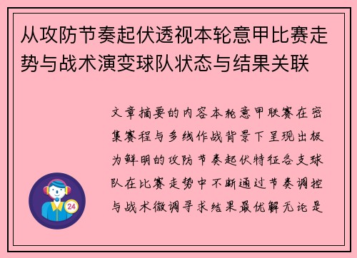 从攻防节奏起伏透视本轮意甲比赛走势与战术演变球队状态与结果关联 从攻防节奏起伏透视本轮意甲比赛走势与战术演变球队状态与结果关联