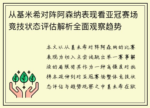 从基米希对阵阿森纳表现看亚冠赛场竞技状态评估解析全面观察趋势 从基米希对阵阿森纳表现看亚冠赛场竞技状态评估解析全面观察趋势