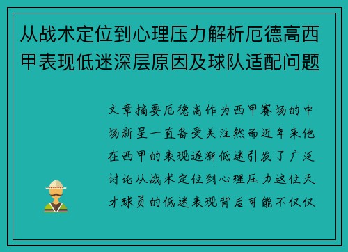 从战术定位到心理压力解析厄德高西甲表现低迷深层原因及球队适配问题 从战术定位到心理压力解析厄德高西甲表现低迷深层原因及球队适配问题