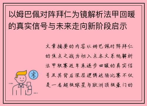 以姆巴佩对阵拜仁为镜解析法甲回暖的真实信号与未来走向新阶段启示 以姆巴佩对阵拜仁为镜解析法甲回暖的真实信号与未来走向新阶段启示