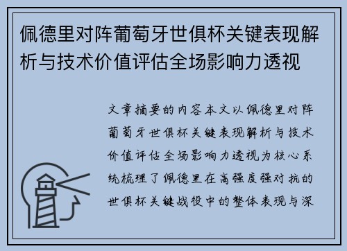 佩德里对阵葡萄牙世俱杯关键表现解析与技术价值评估全场影响力透视 佩德里对阵葡萄牙世俱杯关键表现解析与技术价值评估全场影响力透视