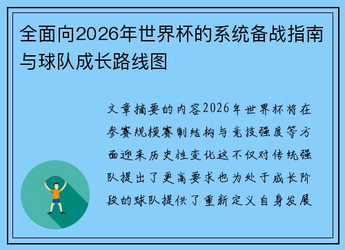 全面向2026年世界杯的系统备战指南与球队成长路线图 全面向2026年世界杯的系统备战指南与球队成长路线图