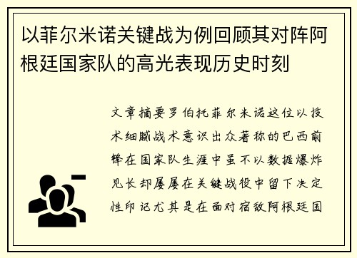 以菲尔米诺关键战为例回顾其对阵阿根廷国家队的高光表现历史时刻 以菲尔米诺关键战为例回顾其对阵阿根廷国家队的高光表现历史时刻