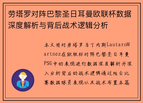 劳塔罗对阵巴黎圣日耳曼欧联杯数据深度解析与背后战术逻辑分析 劳塔罗对阵巴黎圣日耳曼欧联杯数据深度解析与背后战术逻辑分析