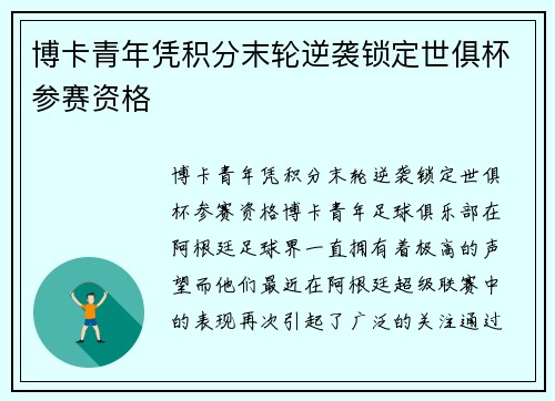 博卡青年凭积分末轮逆袭锁定世俱杯参赛资格