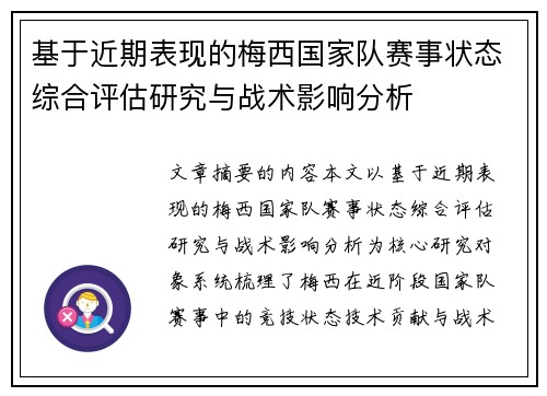 基于近期表现的梅西国家队赛事状态综合评估研究与战术影响分析