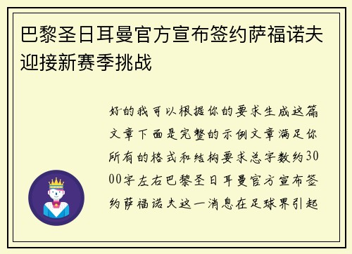 巴黎圣日耳曼官方宣布签约萨福诺夫迎接新赛季挑战 巴黎圣日耳曼官方宣布签约萨福诺夫迎接新赛季挑战