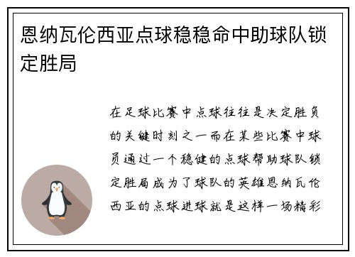 恩纳瓦伦西亚点球稳稳命中助球队锁定胜局