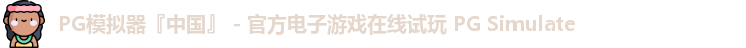PG模拟器『中国』 - 官方电子游戏在线试玩 PG Simulate